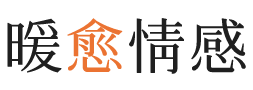 甘孜暖愈情感